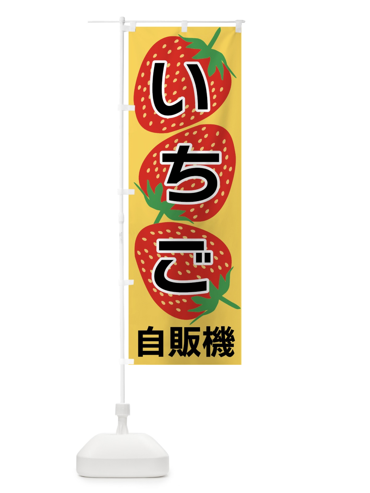 のぼり いちご自販機 のぼり旗 F8H6(デザイン【B】)