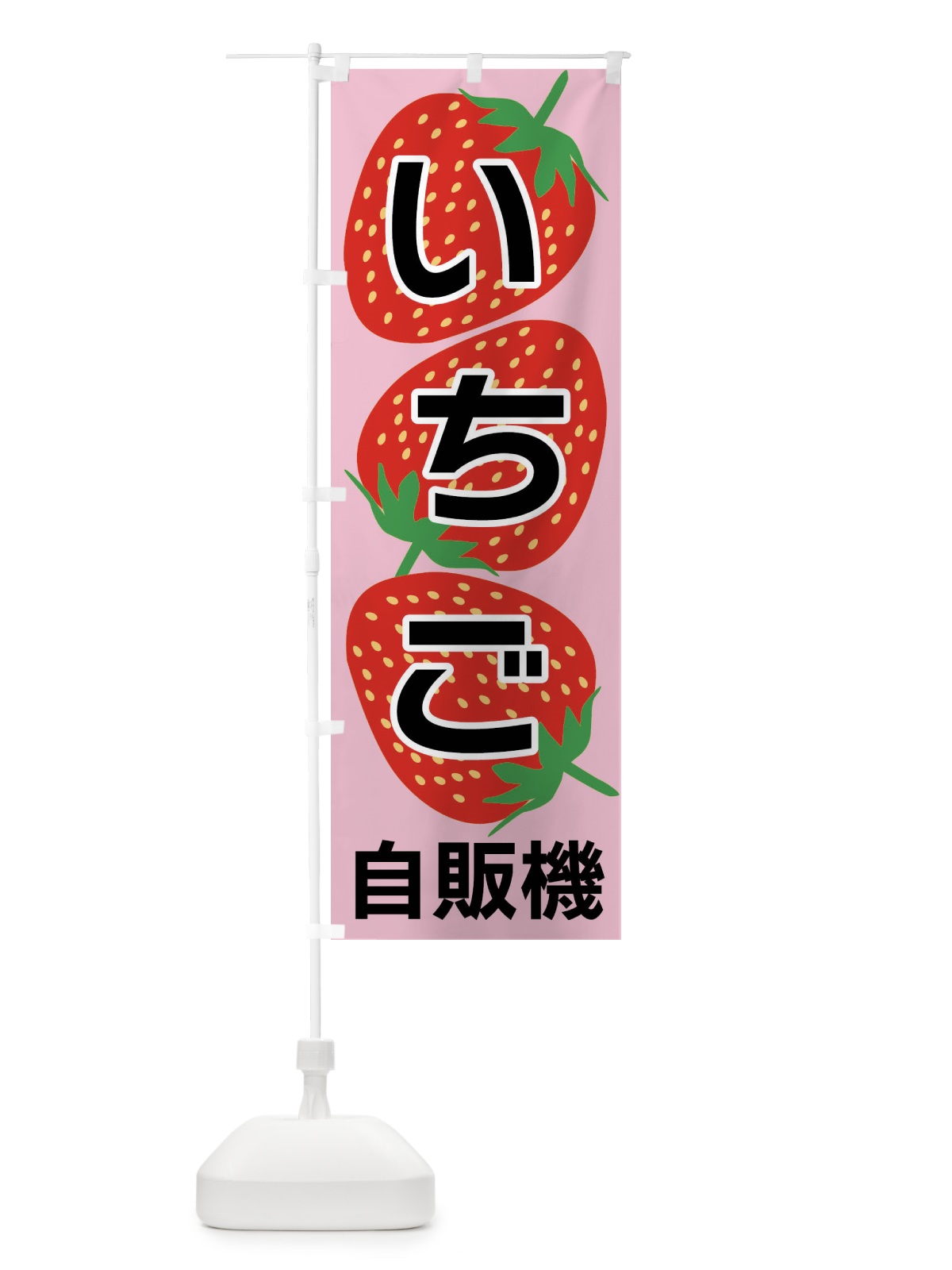 のぼり いちご自販機 のぼり旗 F8H6(デザイン【C】)