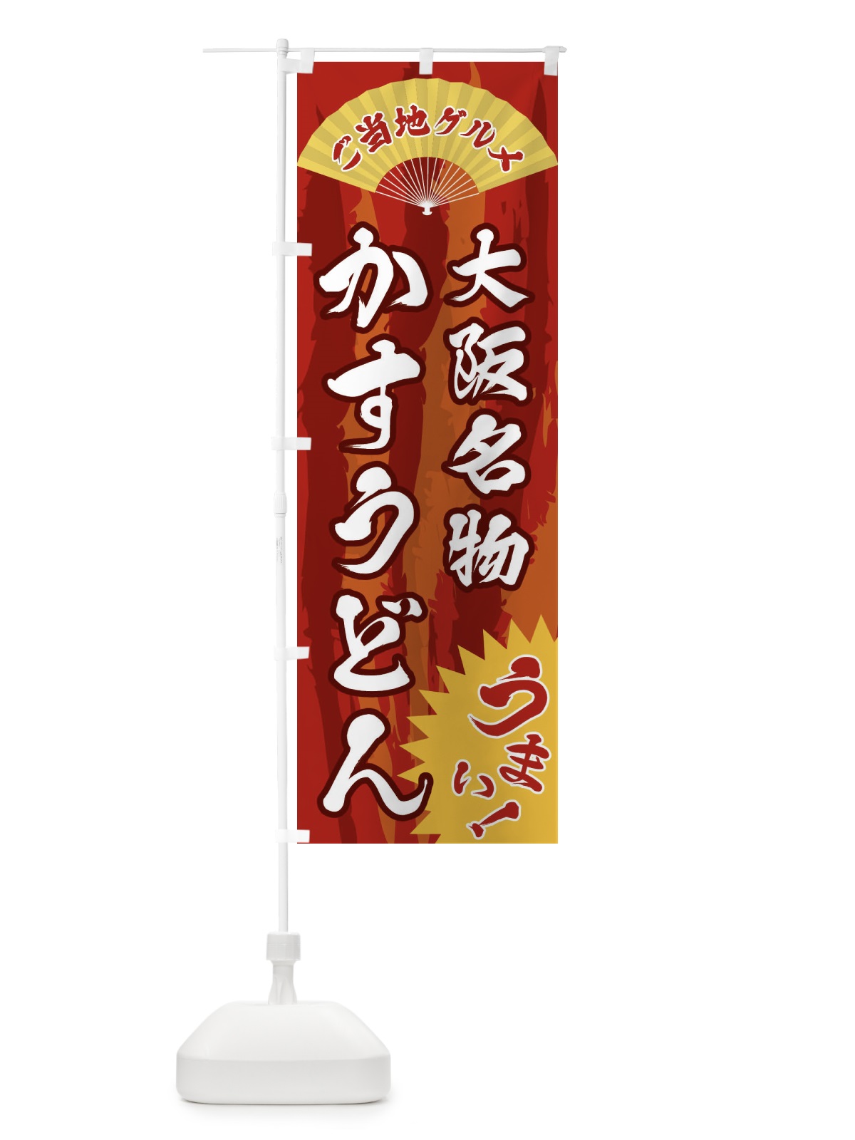 のぼり ご当地グルメ・かすうどん のぼり旗 F8HL(デザイン【A】)
