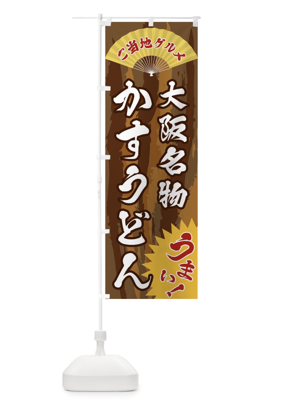 のぼり ご当地グルメ・かすうどん のぼり旗 F8HL(デザイン【B】)