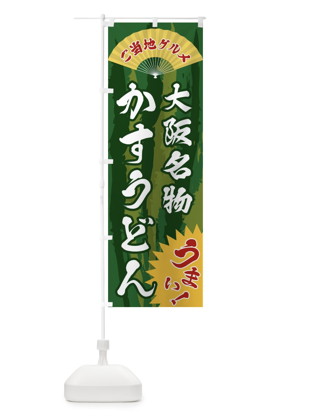 のぼり ご当地グルメ・かすうどん のぼり旗 F8HL(デザイン【C】)