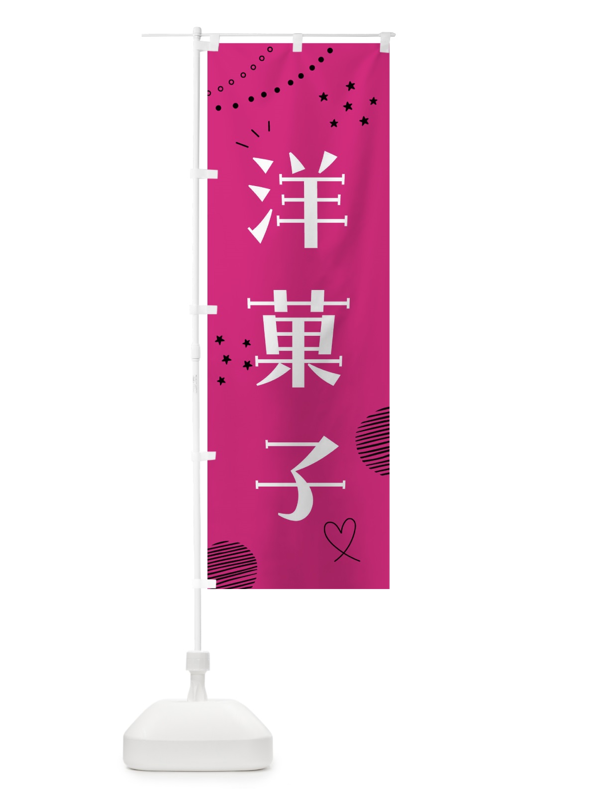 のぼり 洋菓子 のぼり旗 F8K0(デザイン【A】)