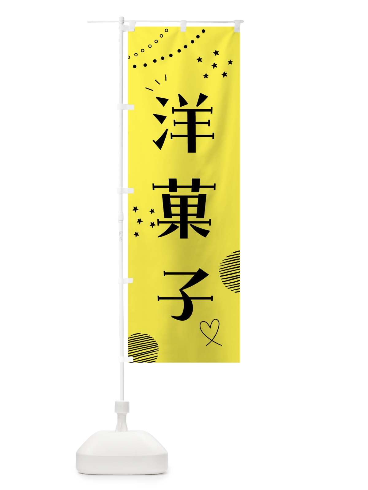 のぼり 洋菓子 のぼり旗 F8K0(デザイン【B】)