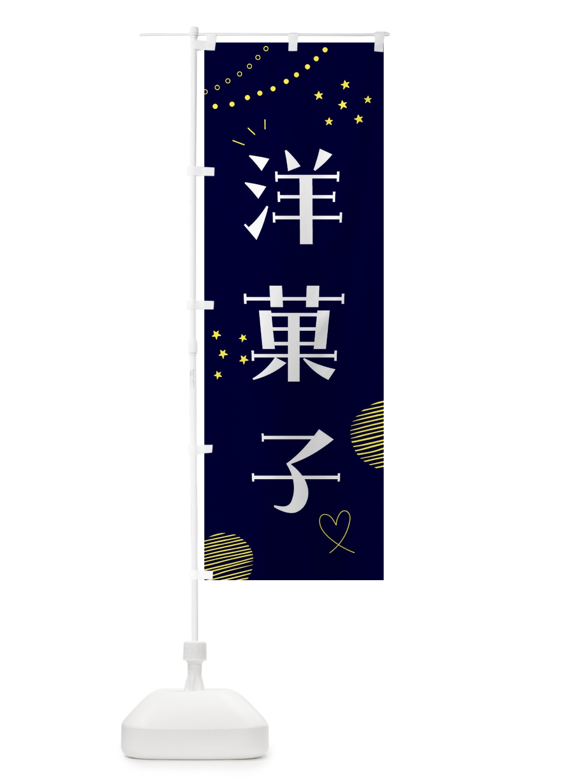 のぼり 洋菓子 のぼり旗 F8K0(デザイン【C】)