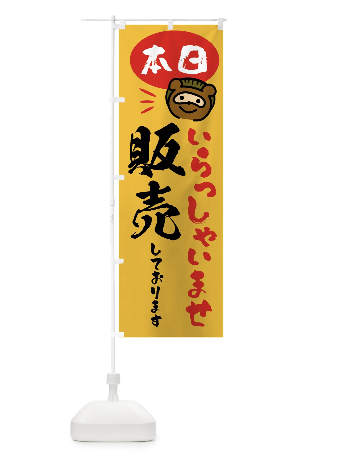 のぼり 本日販売しております・たぬき のぼり旗 F8K8(デザイン【B】)