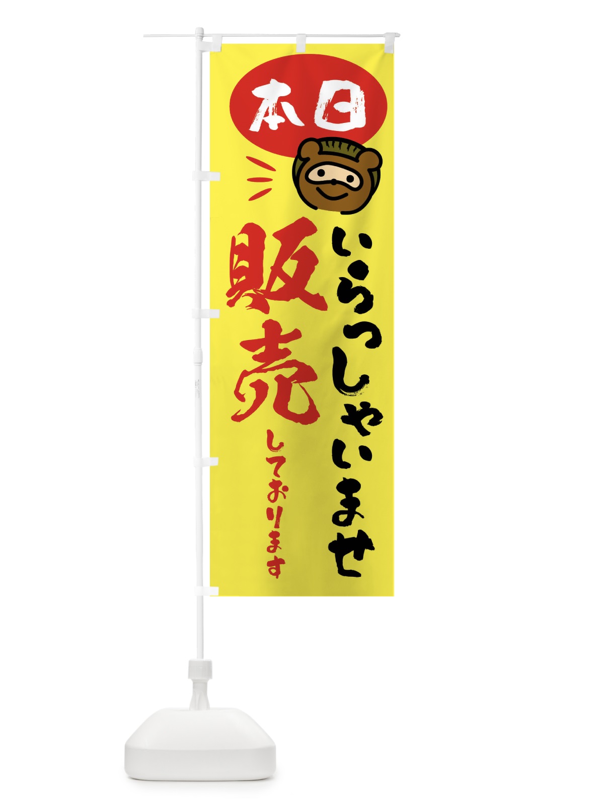 のぼり 本日販売しております・たぬき のぼり旗 F8K8(デザイン【C】)