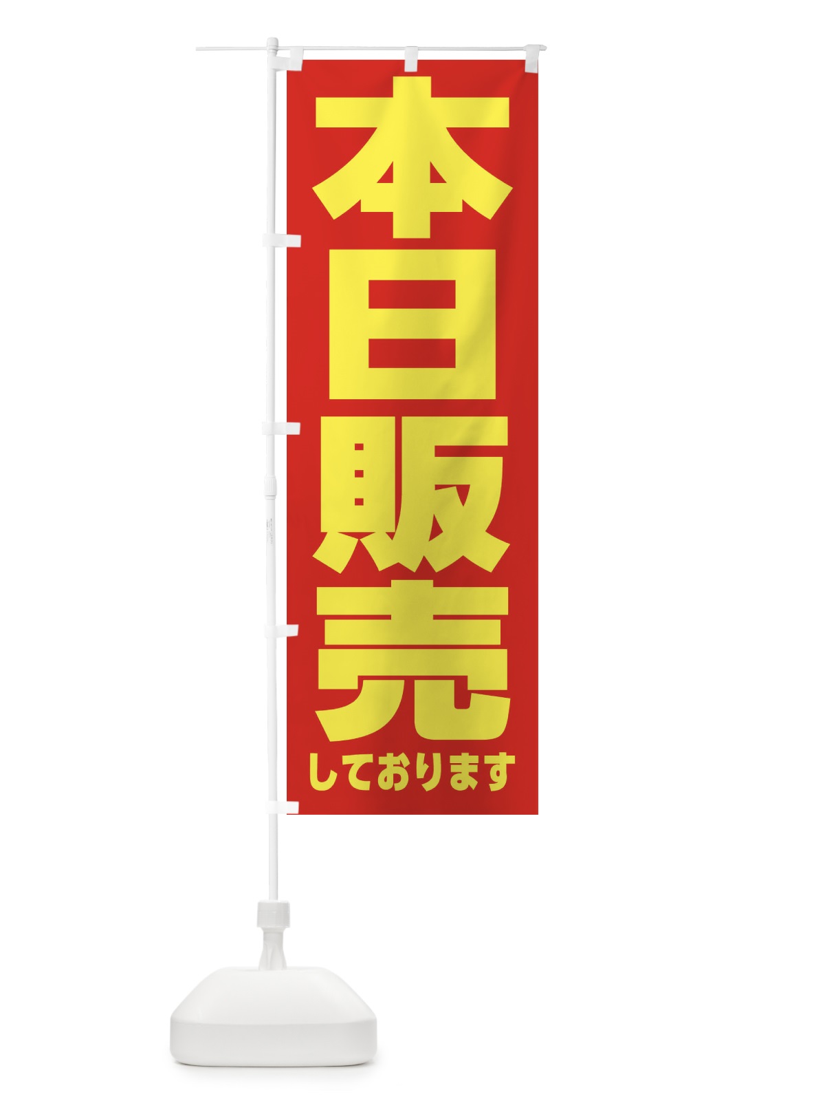 のぼり 本日販売しております のぼり旗 F8KC(デザイン【A】)