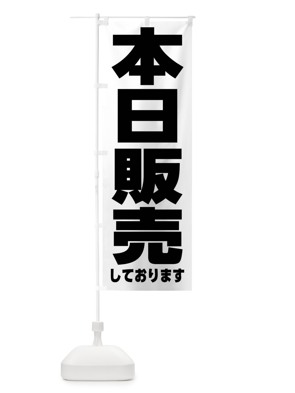 のぼり 本日販売しております のぼり旗 F8KC(デザイン【B】)