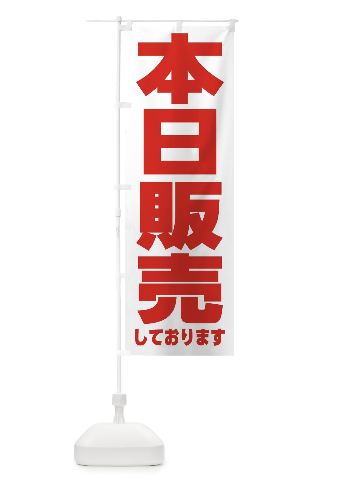 のぼり 本日販売しております のぼり旗 F8KC(デザイン【C】)