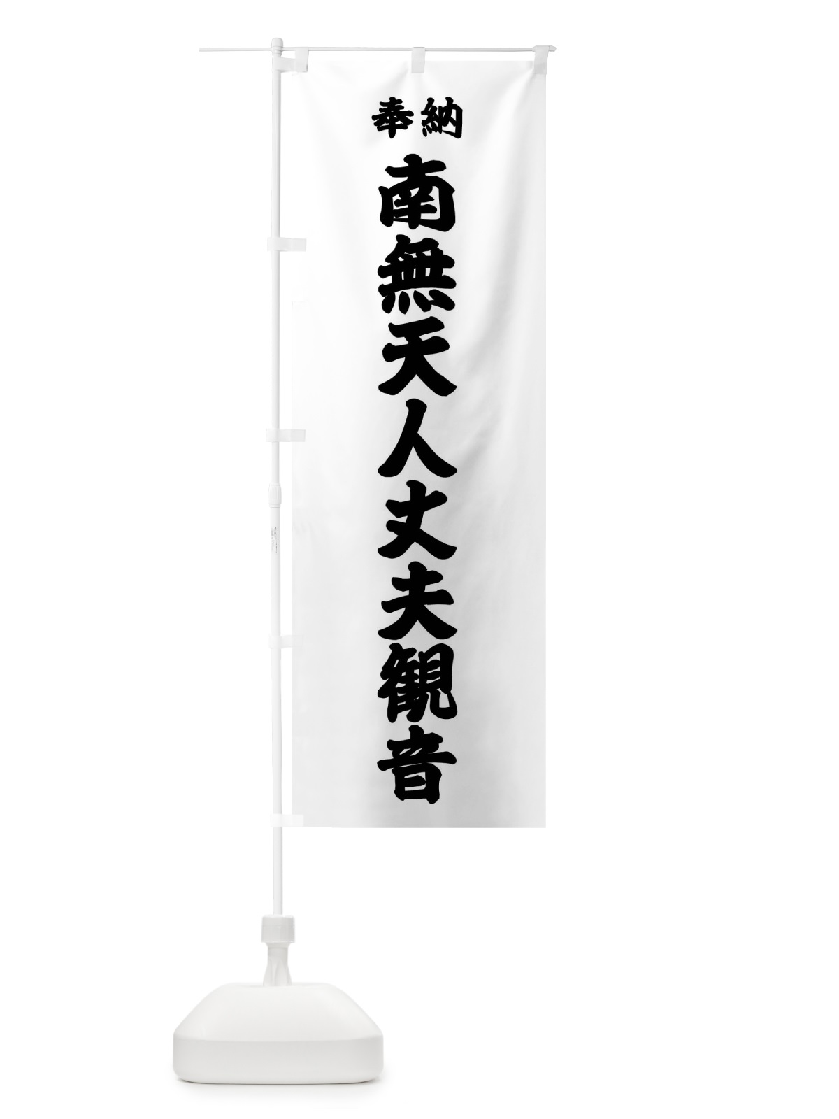 のぼり 南無天人丈夫観音 のぼり旗 F8KH(デザイン【A】)