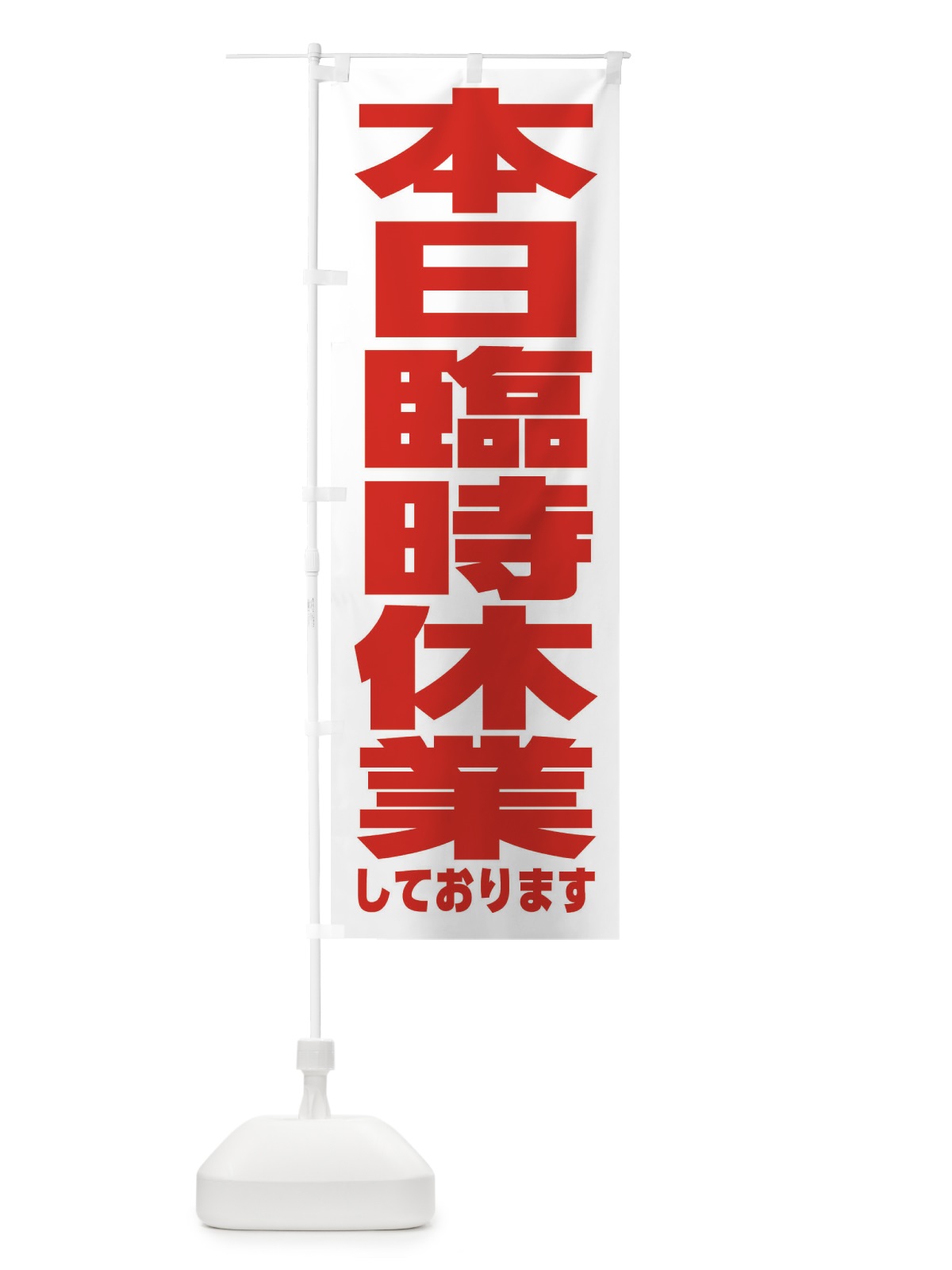 のぼり 本日臨時休業しております のぼり旗 F8KJ(デザイン【C】)
