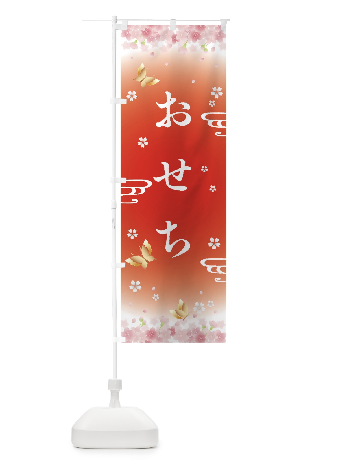 のぼり おせち・正月 のぼり旗 F8KL(デザイン【B】)