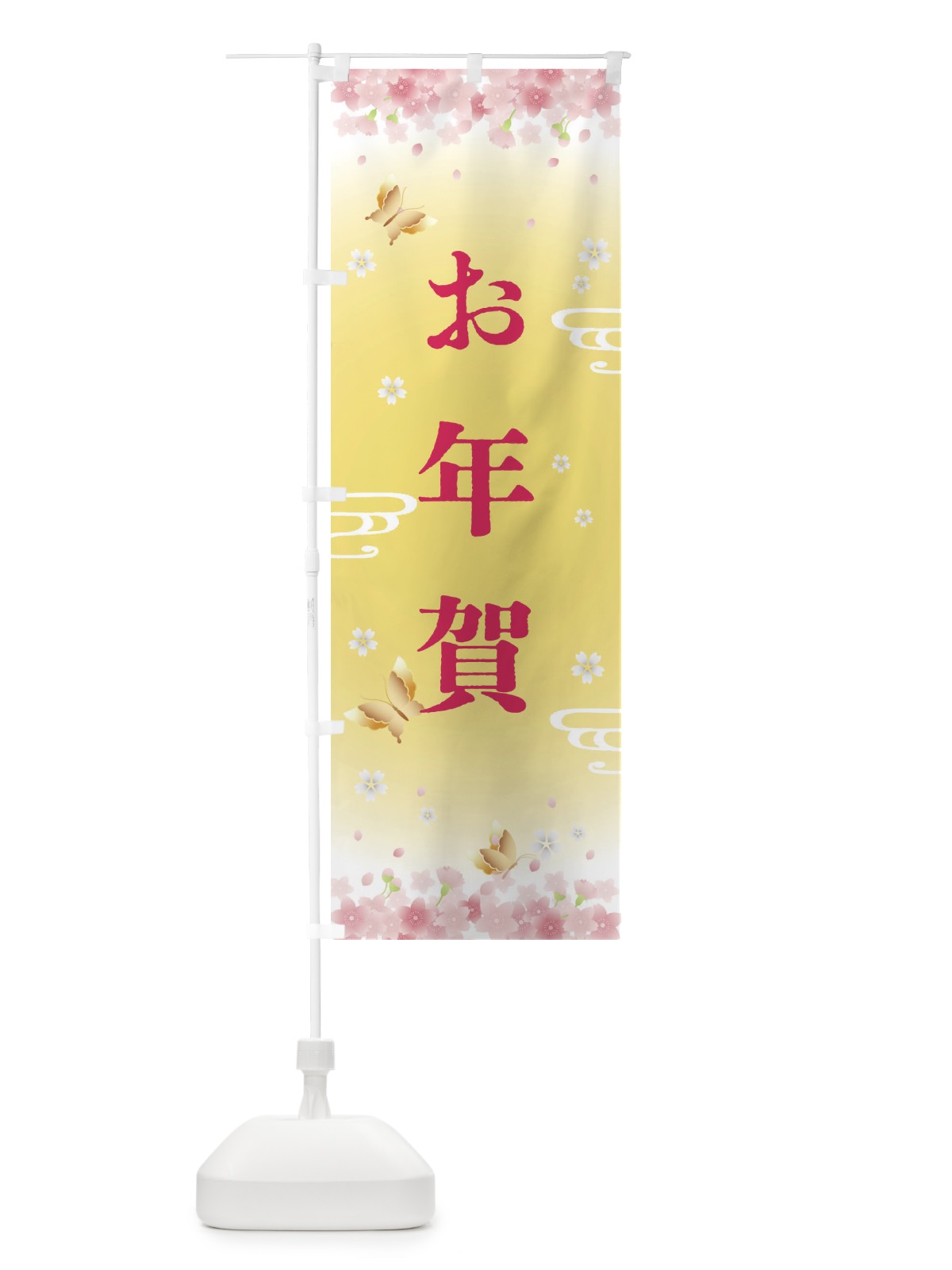 のぼり お年賀・正月 のぼり旗 F8KP(デザイン【A】)