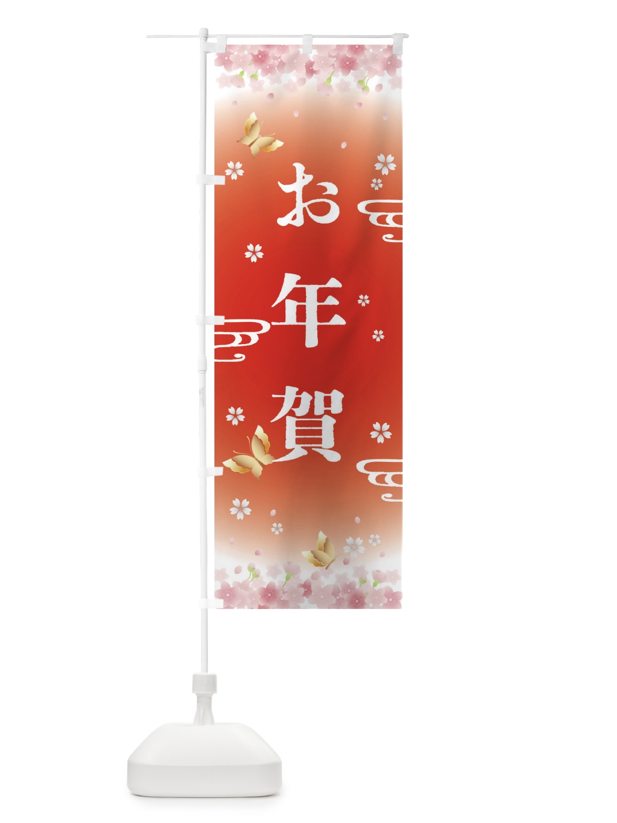 のぼり お年賀・正月 のぼり旗 F8KP(デザイン【B】)