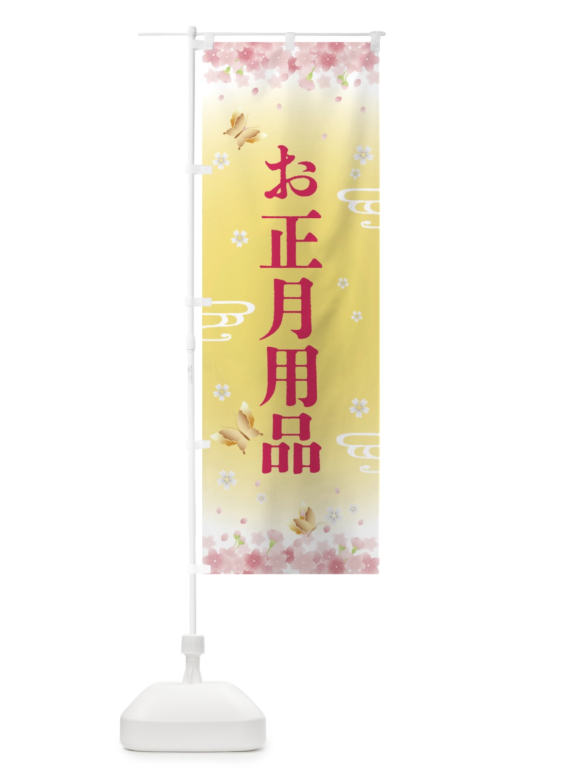 のぼり お正月用品・正月 のぼり旗 F8KR(デザイン【A】)