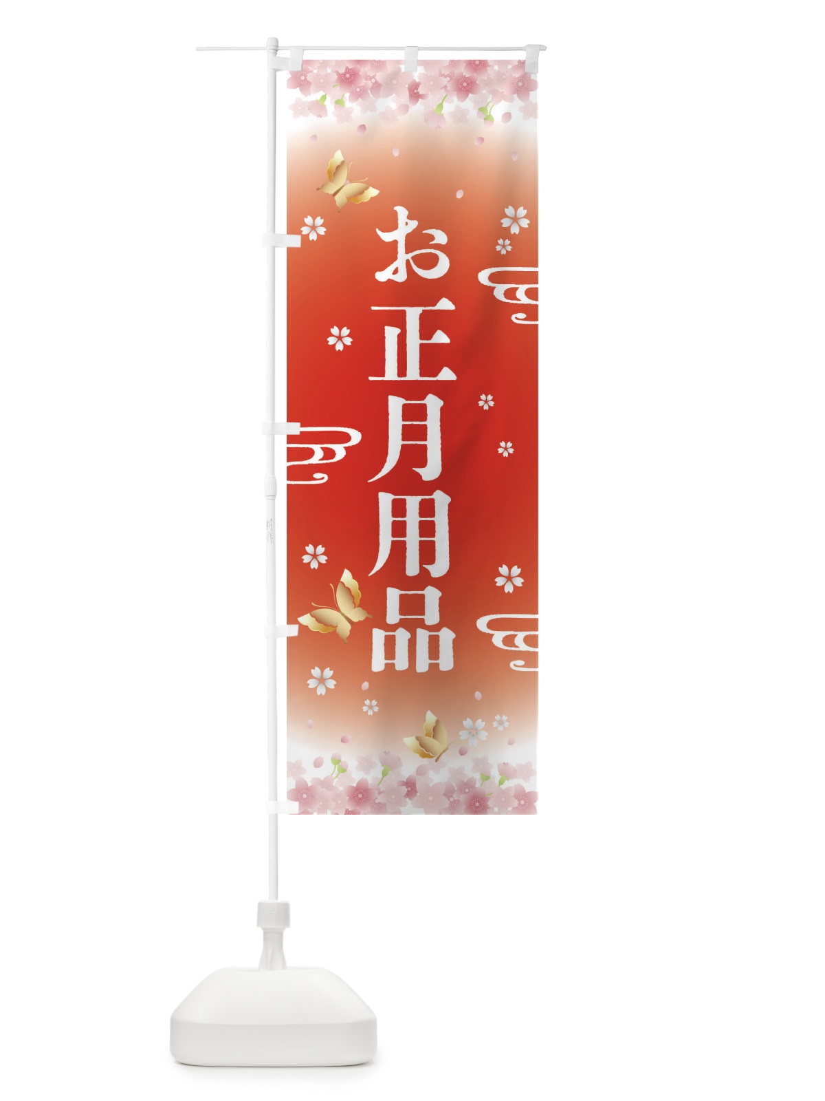 のぼり お正月用品・正月 のぼり旗 F8KR(デザイン【B】)