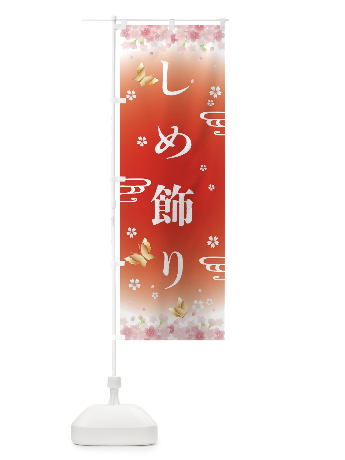 のぼり しめ飾り・正月 のぼり旗 F8KU(デザイン【B】)