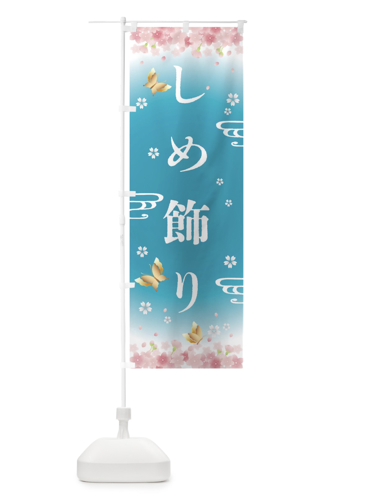 のぼり しめ飾り・正月 のぼり旗 F8KU(デザイン【C】)
