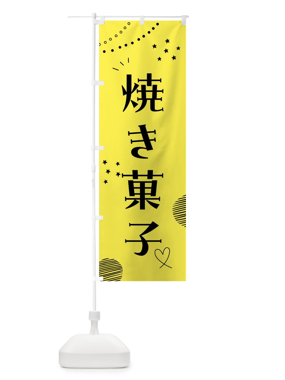 のぼり 焼き菓子 のぼり旗 F8KY(デザイン【B】)