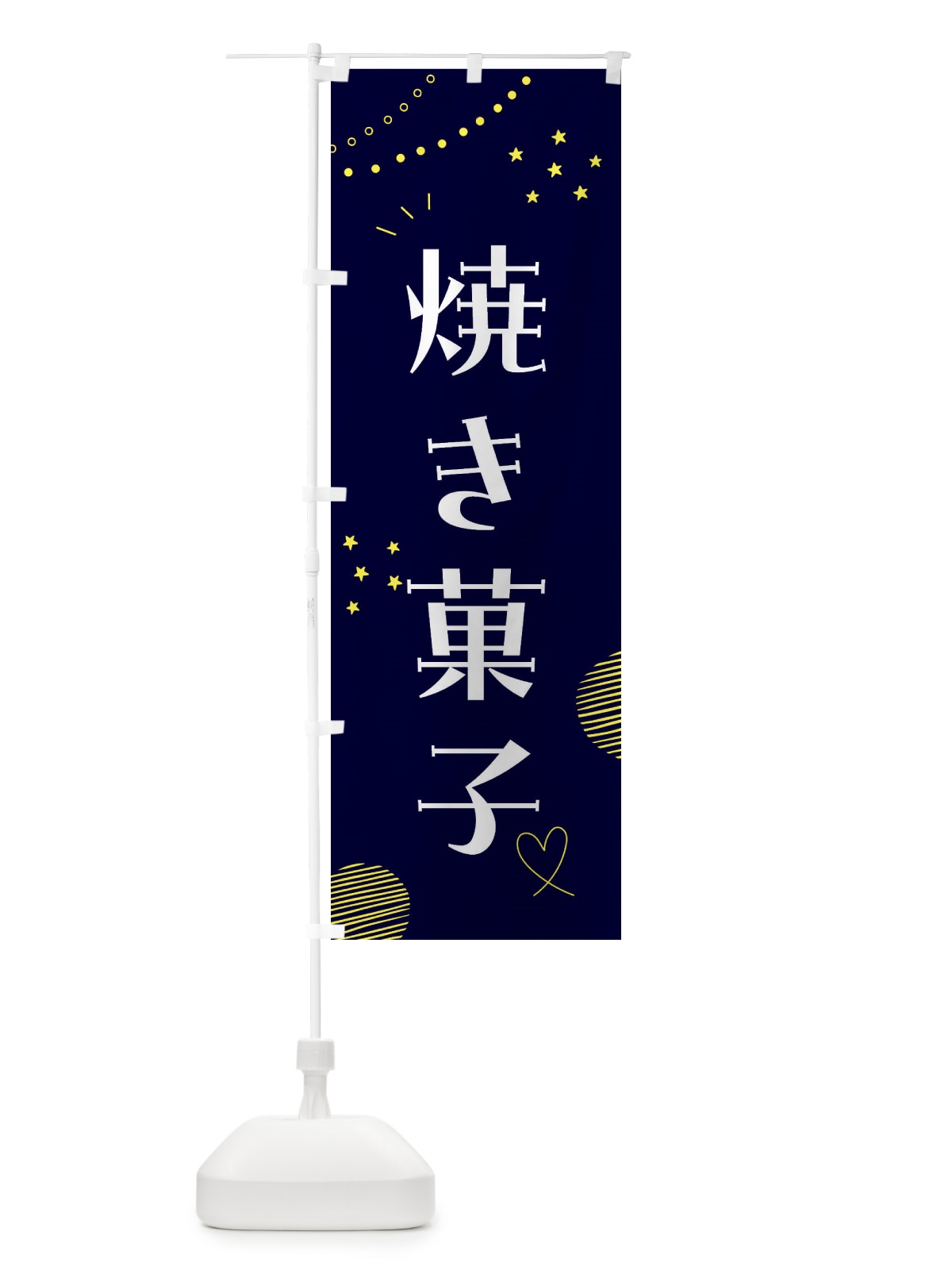 のぼり 焼き菓子 のぼり旗 F8KY(デザイン【C】)