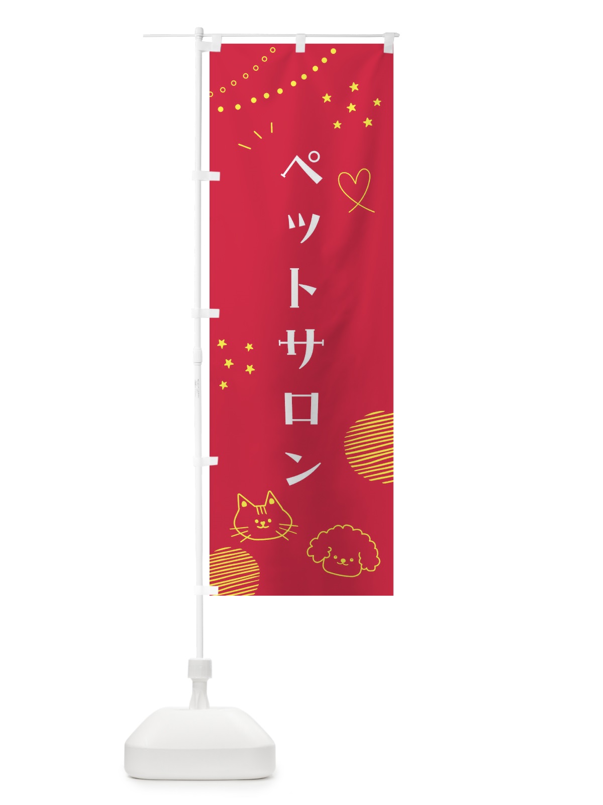 のぼり ペットサロン のぼり旗 F8L5(デザイン【C】)