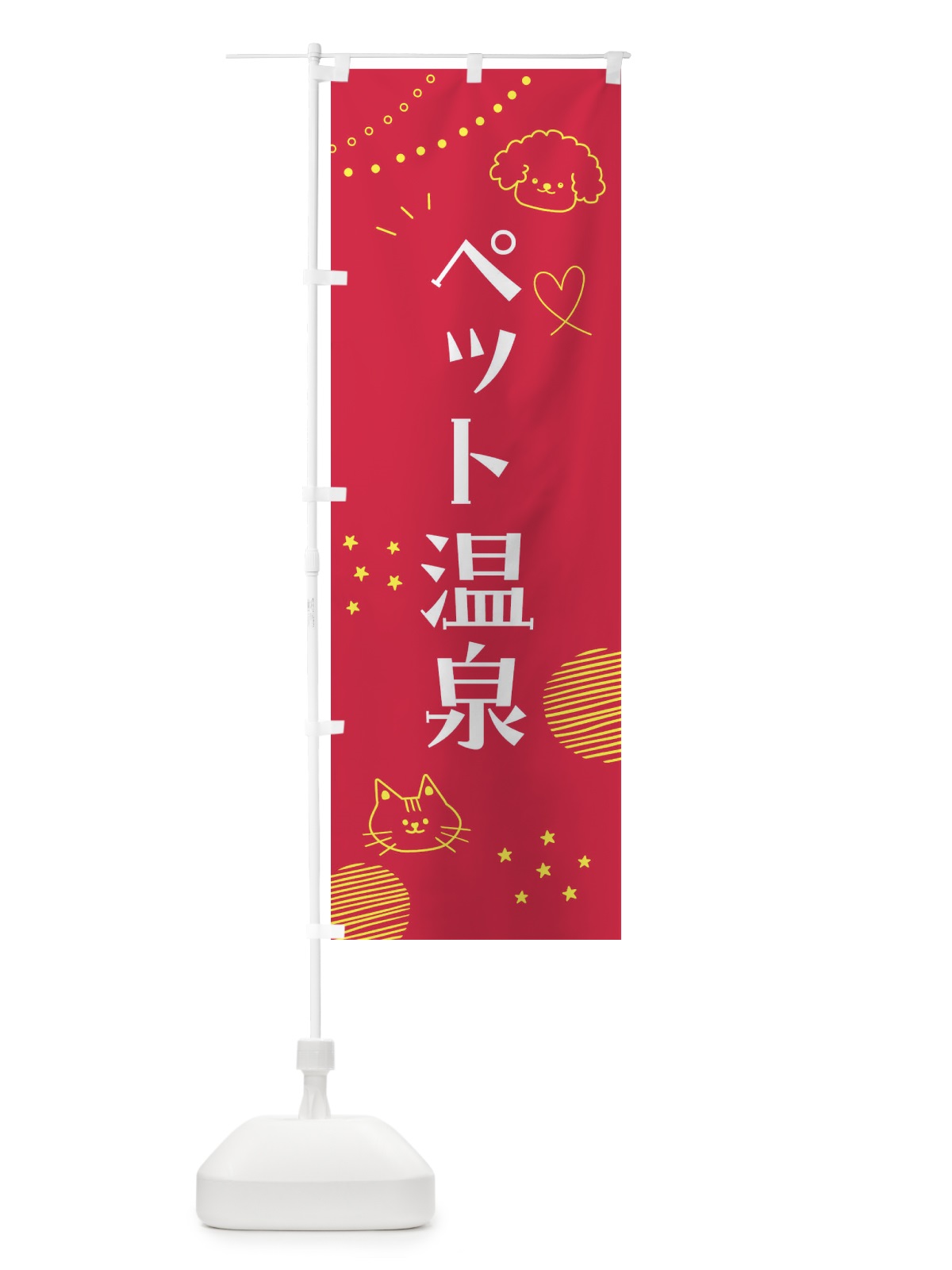 のぼり ペット温泉・ペットOK のぼり旗 F8L8(デザイン【C】)