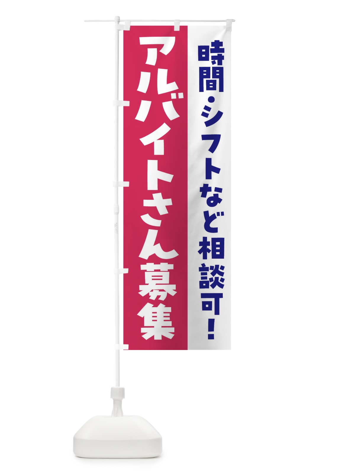 のぼり アルバイトさん募集・求人 のぼり旗 F8LE(デザイン【A】)