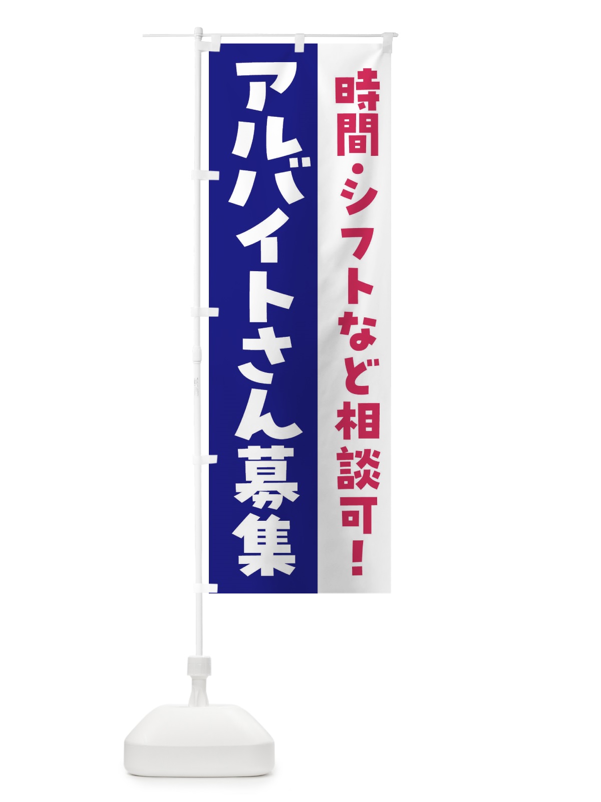 のぼり アルバイトさん募集・求人 のぼり旗 F8LE(デザイン【B】)