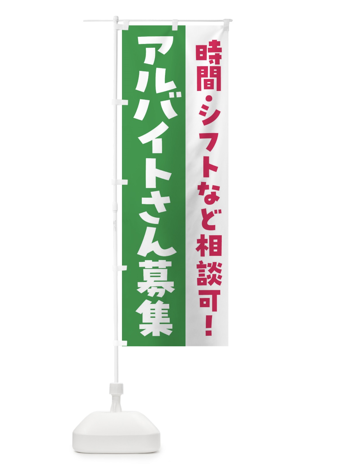 のぼり アルバイトさん募集・求人 のぼり旗 F8LE(デザイン【C】)