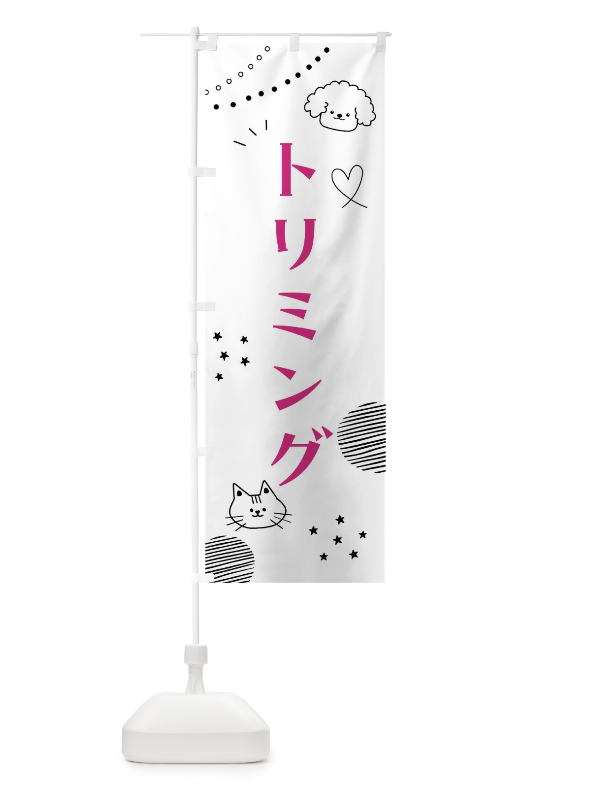 のぼり トリミング・猫・犬 のぼり旗 F8LF(デザイン【A】)