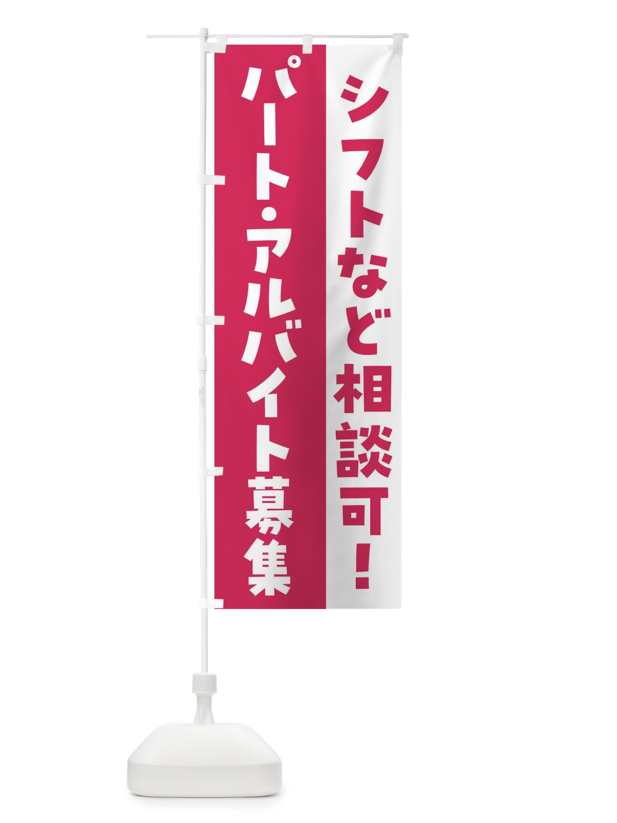 のぼり パート・アルバイト募集・求人 のぼり旗 F8LG(デザイン【A】)
