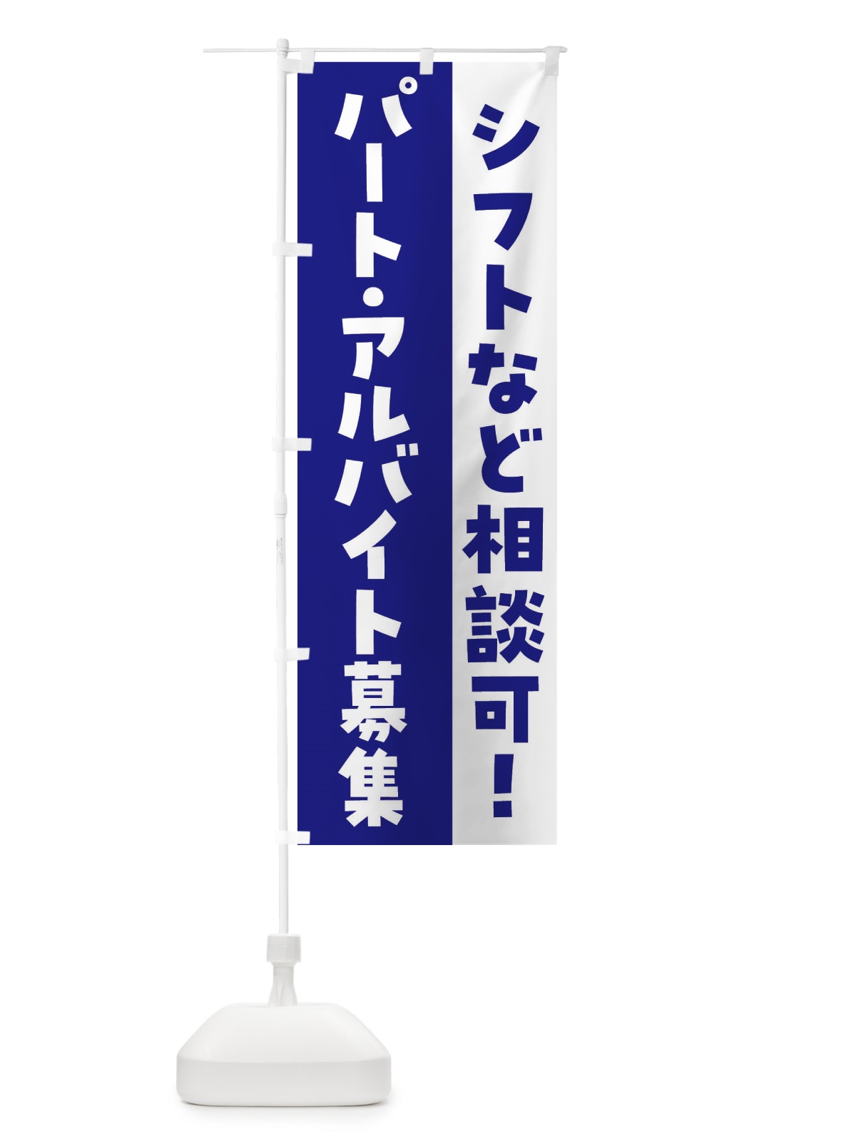 のぼり パート・アルバイト募集・求人 のぼり旗 F8LG(デザイン【B】)