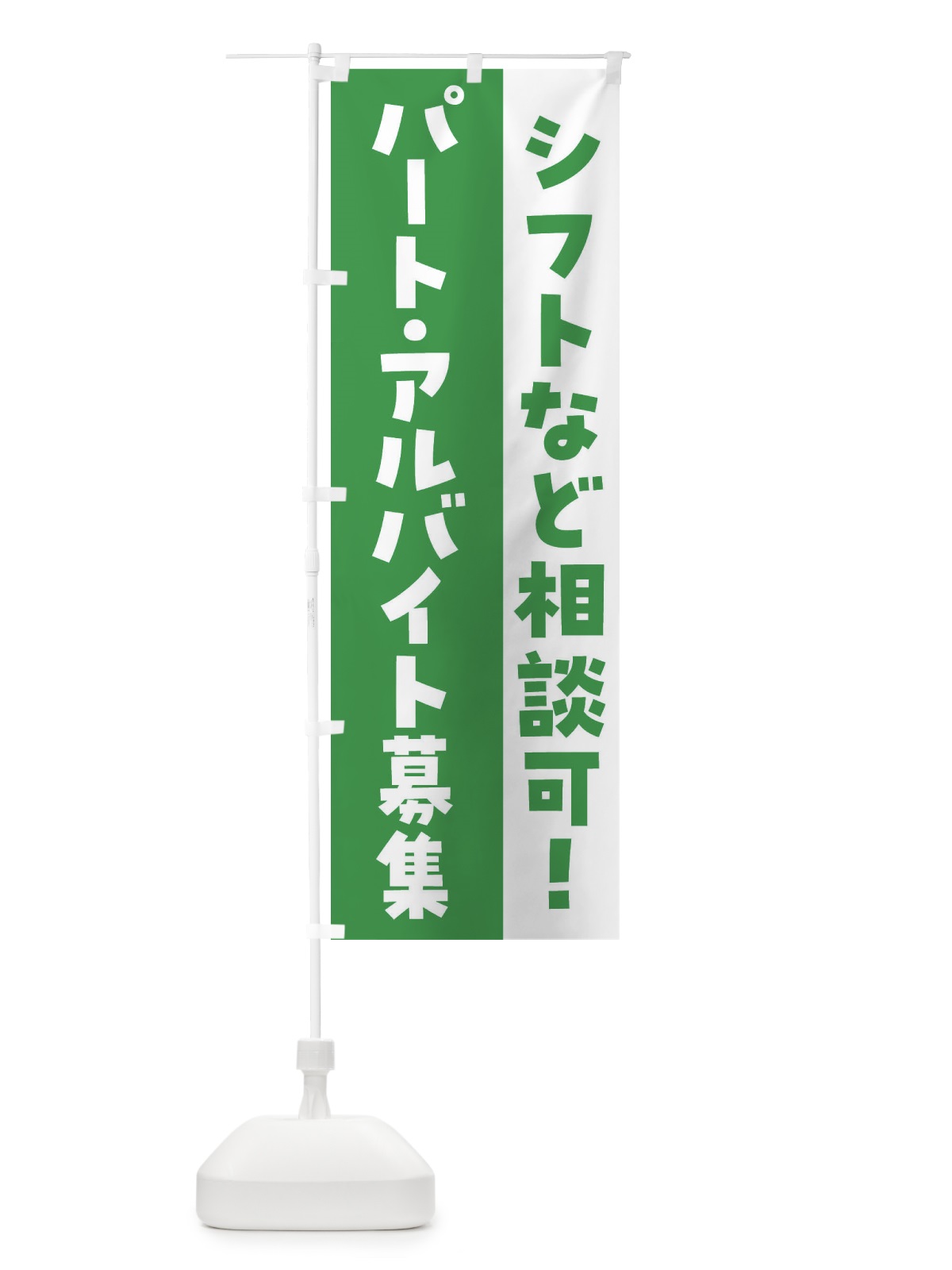 のぼり パート・アルバイト募集・求人 のぼり旗 F8LG(デザイン【C】)