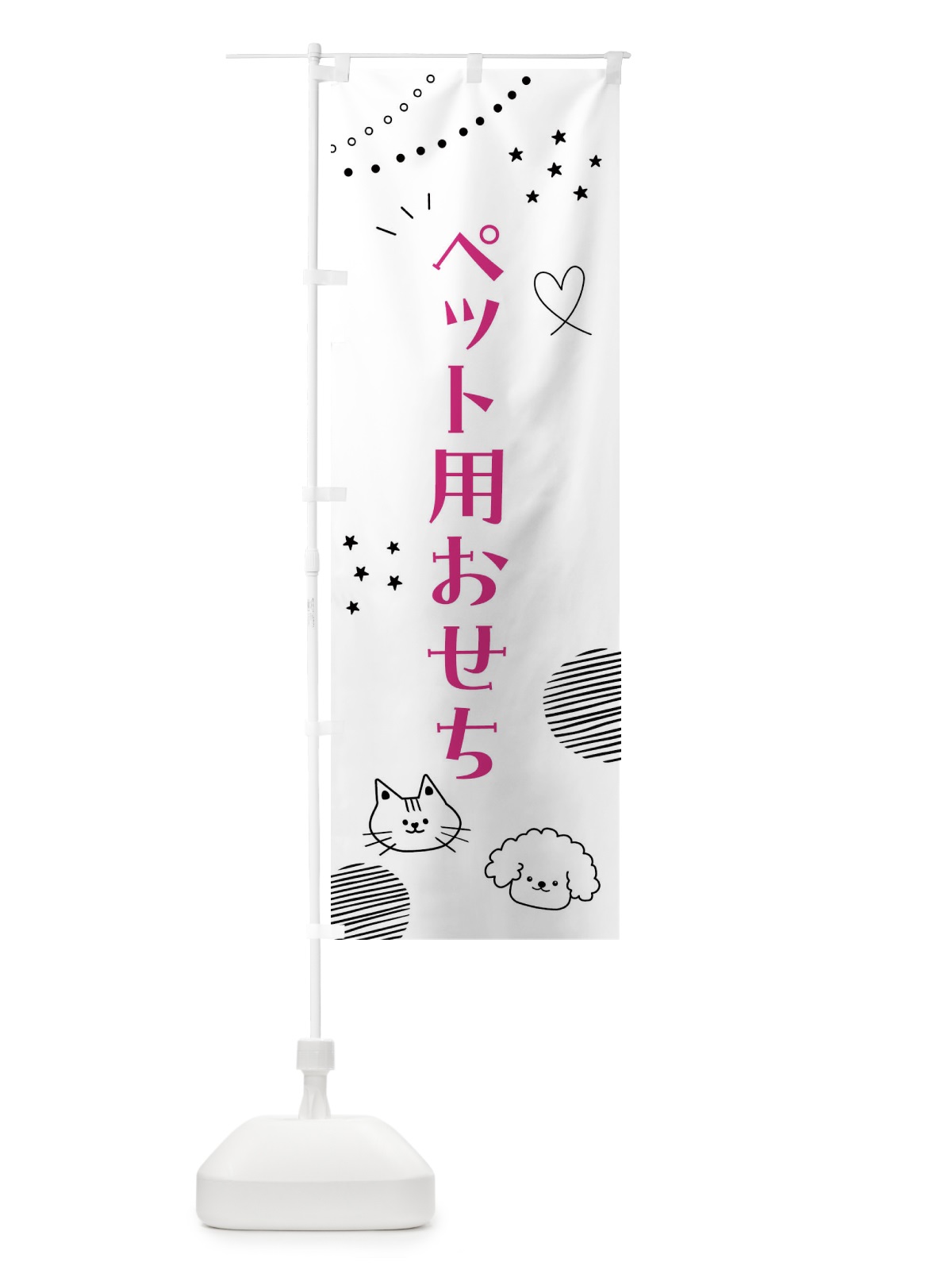 のぼり ペット用おせち のぼり旗 F8LL(デザイン【A】)