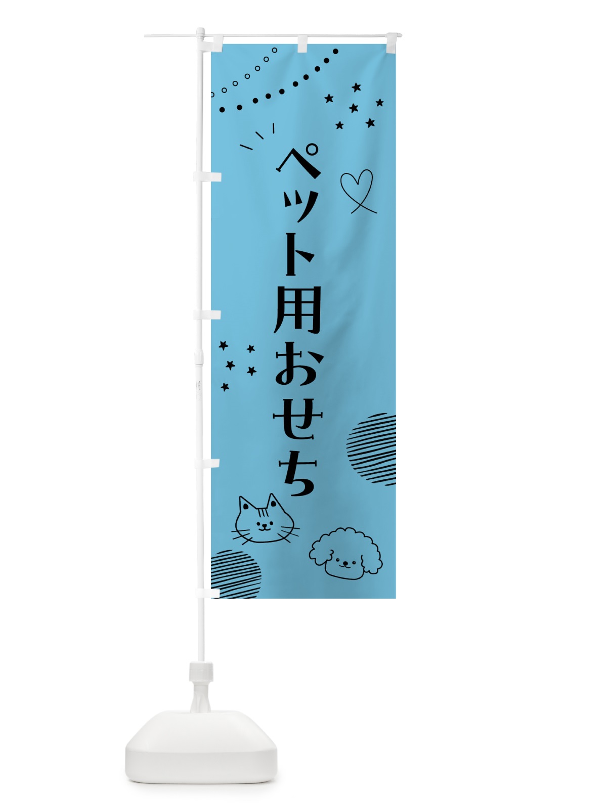 のぼり ペット用おせち のぼり旗 F8LL(デザイン【B】)