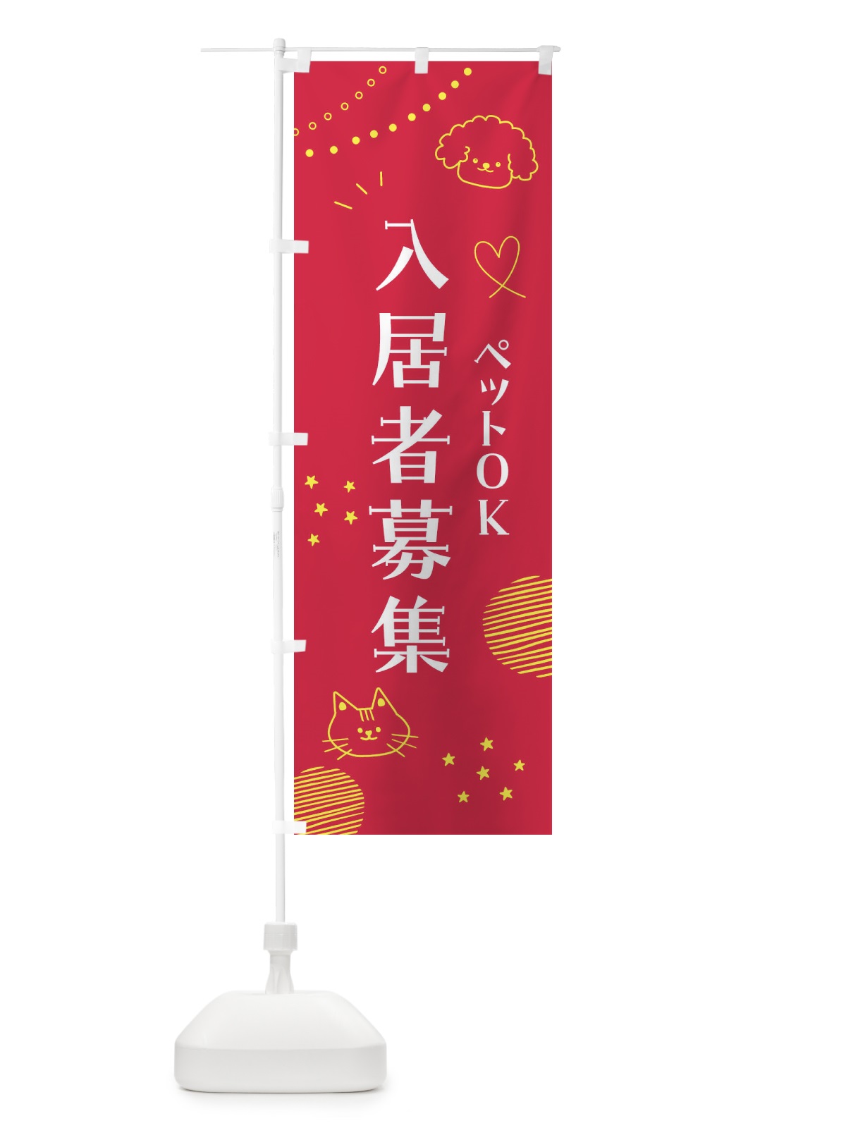 のぼり 入居者募集・ペットOK・住宅 のぼり旗 F8LU(デザイン【C】)