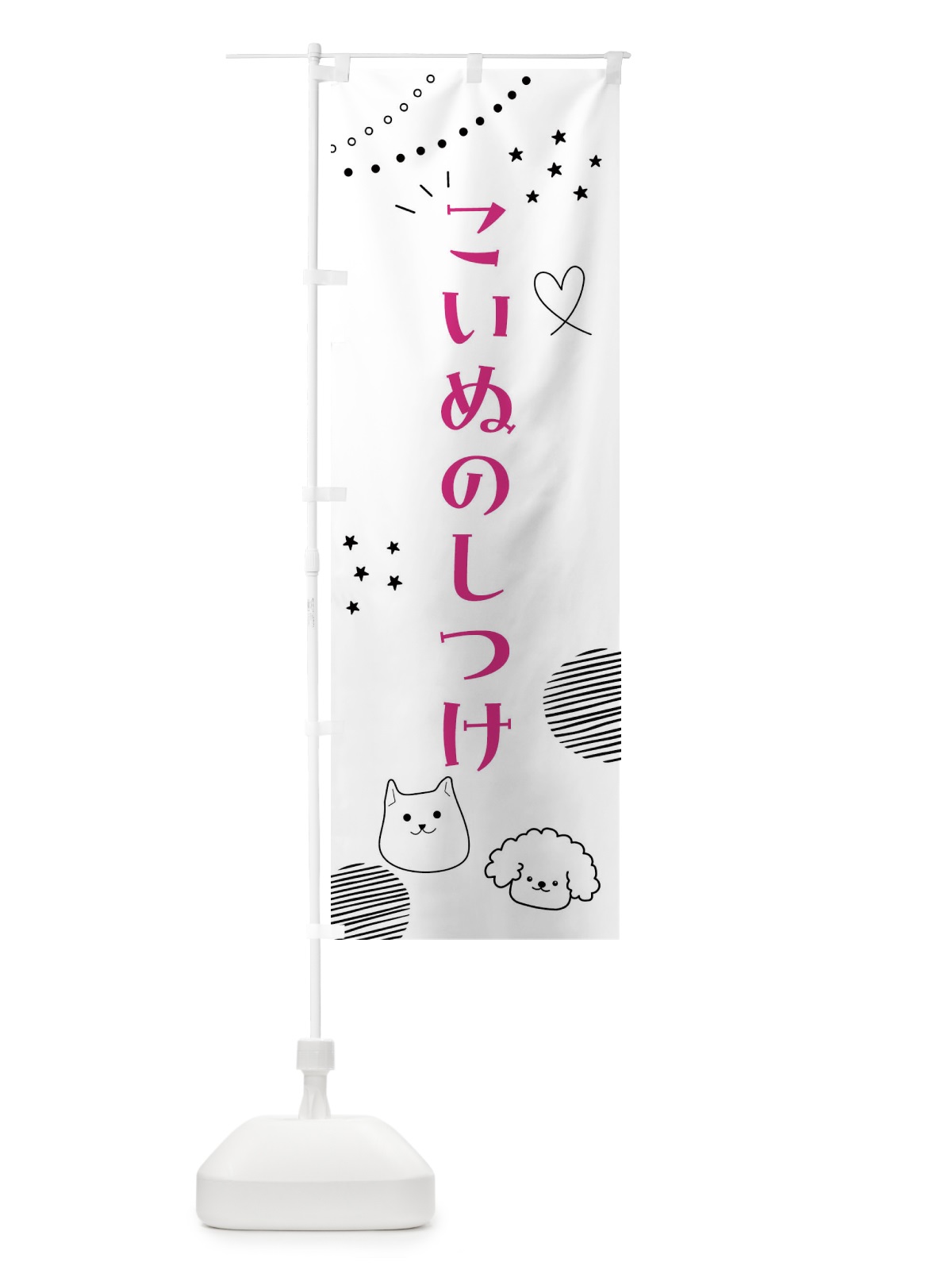 のぼり こいぬのしつけ・犬 のぼり旗 F8LY(デザイン【A】)
