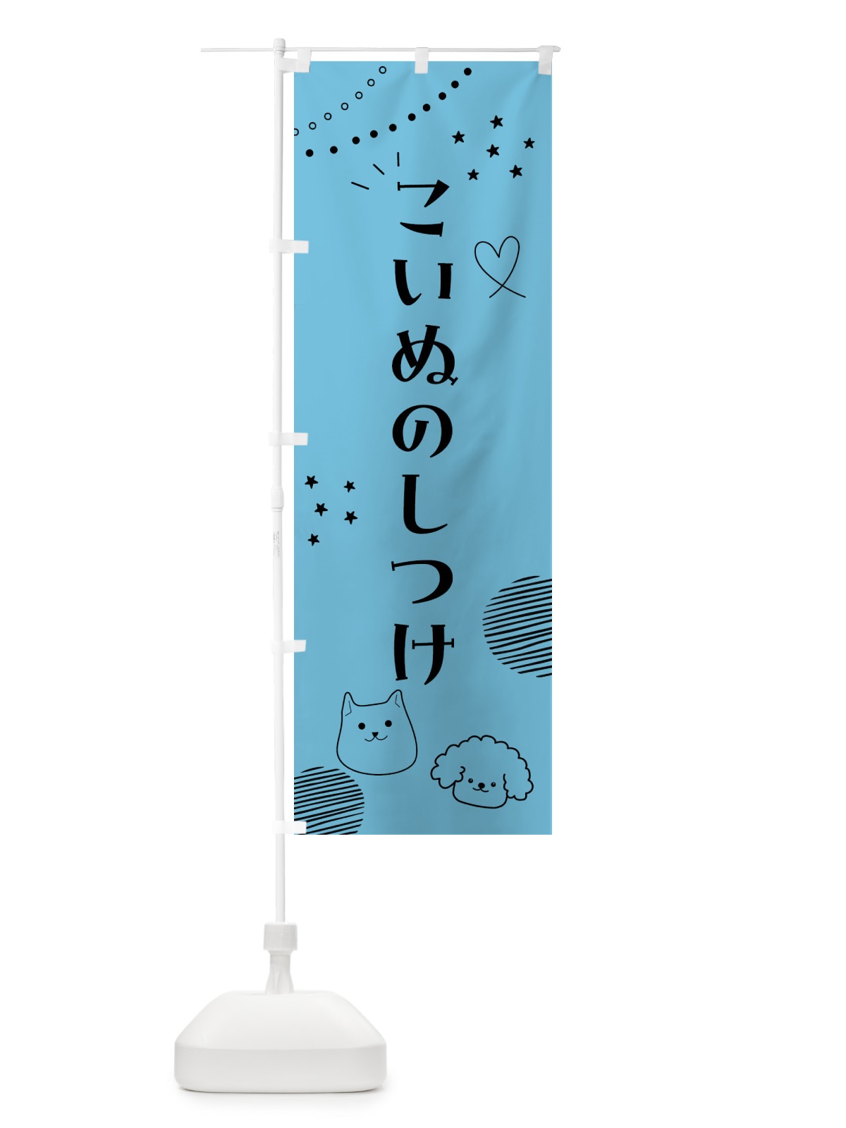 のぼり こいぬのしつけ・犬 のぼり旗 F8LY(デザイン【B】)