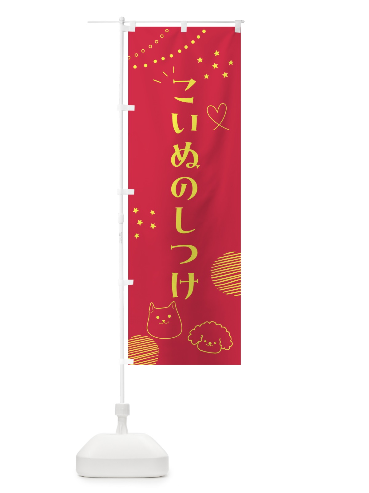 のぼり こいぬのしつけ・犬 のぼり旗 F8LY(デザイン【C】)