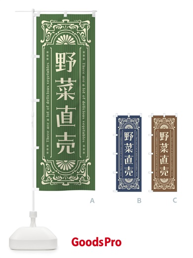 のぼり 野菜直売・レトロ風 のぼり旗 F8N0
