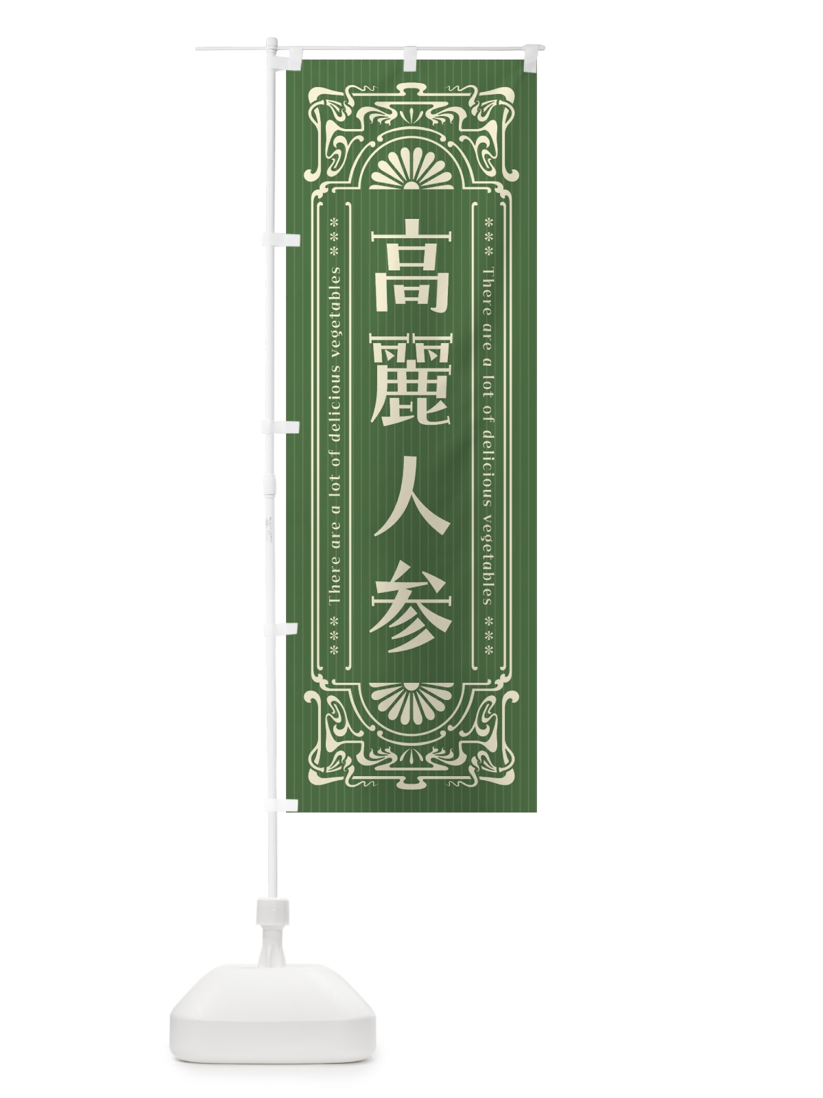 のぼり 高麗人参・野菜・レトロ風 のぼり旗 F8N2(デザイン【B】)