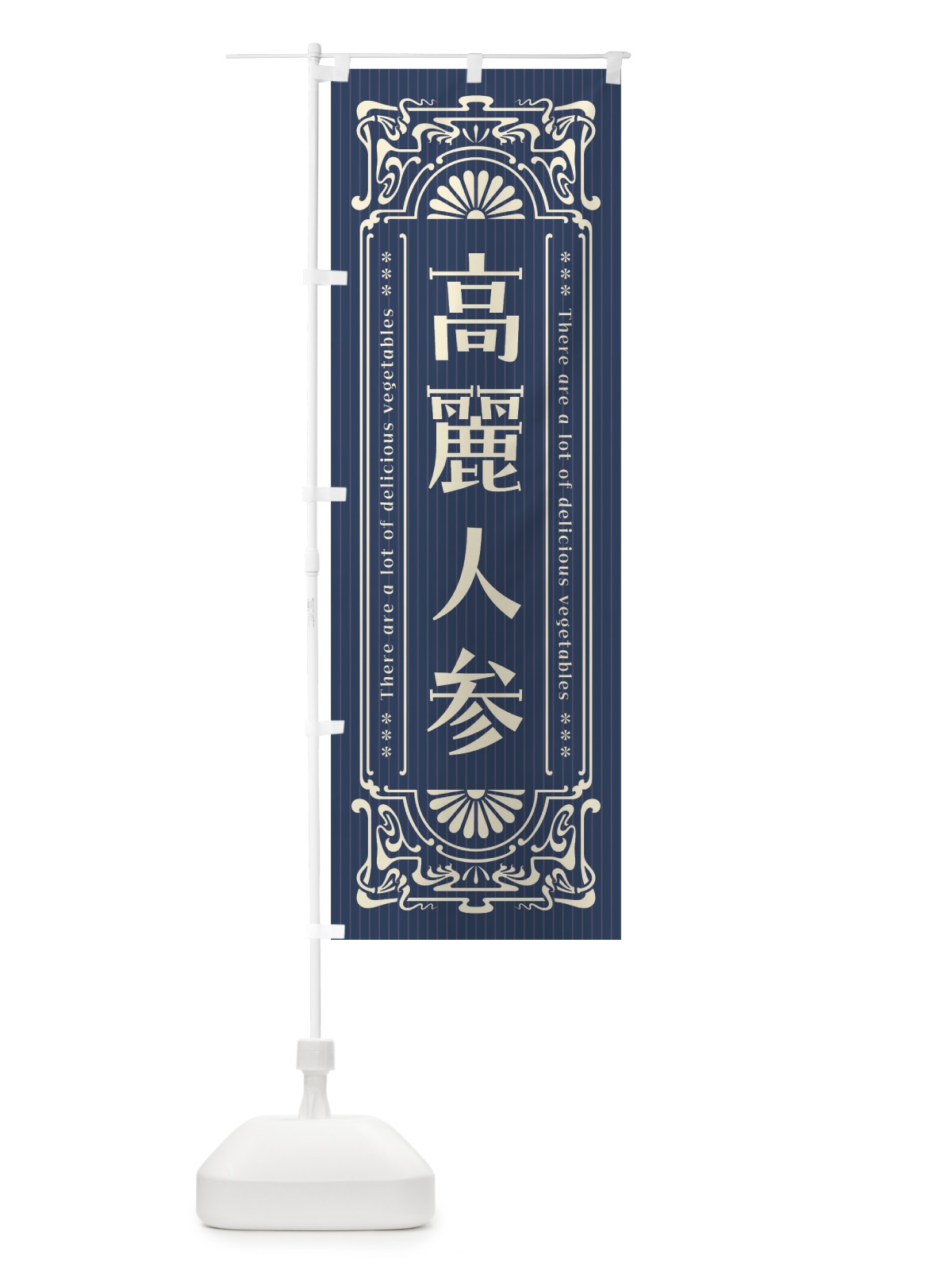 のぼり 高麗人参・野菜・レトロ風 のぼり旗 F8N2(デザイン【C】)