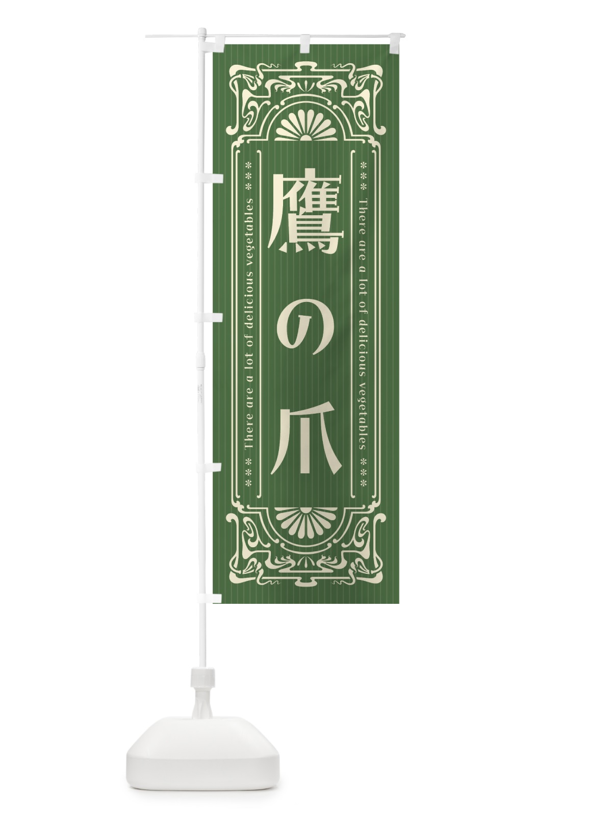のぼり 鷹の爪・野菜・レトロ風 のぼり旗 F8N3(デザイン【B】)