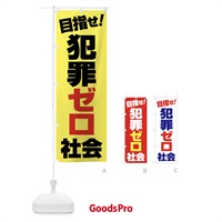 のぼり 犯罪ゼロ社会・犯罪非行防止・犯罪0・安心安全 のぼり旗 F8N6