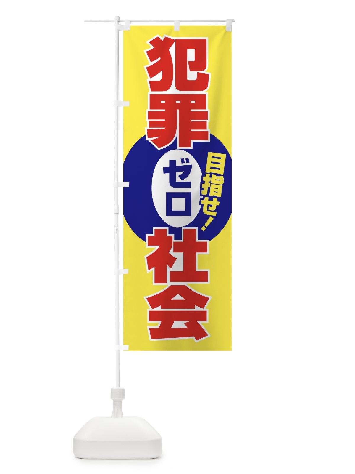 のぼり 犯罪ゼロ社会・犯罪非行防止・犯罪0・安心安全 のぼり旗 F8NC(デザイン【C】)