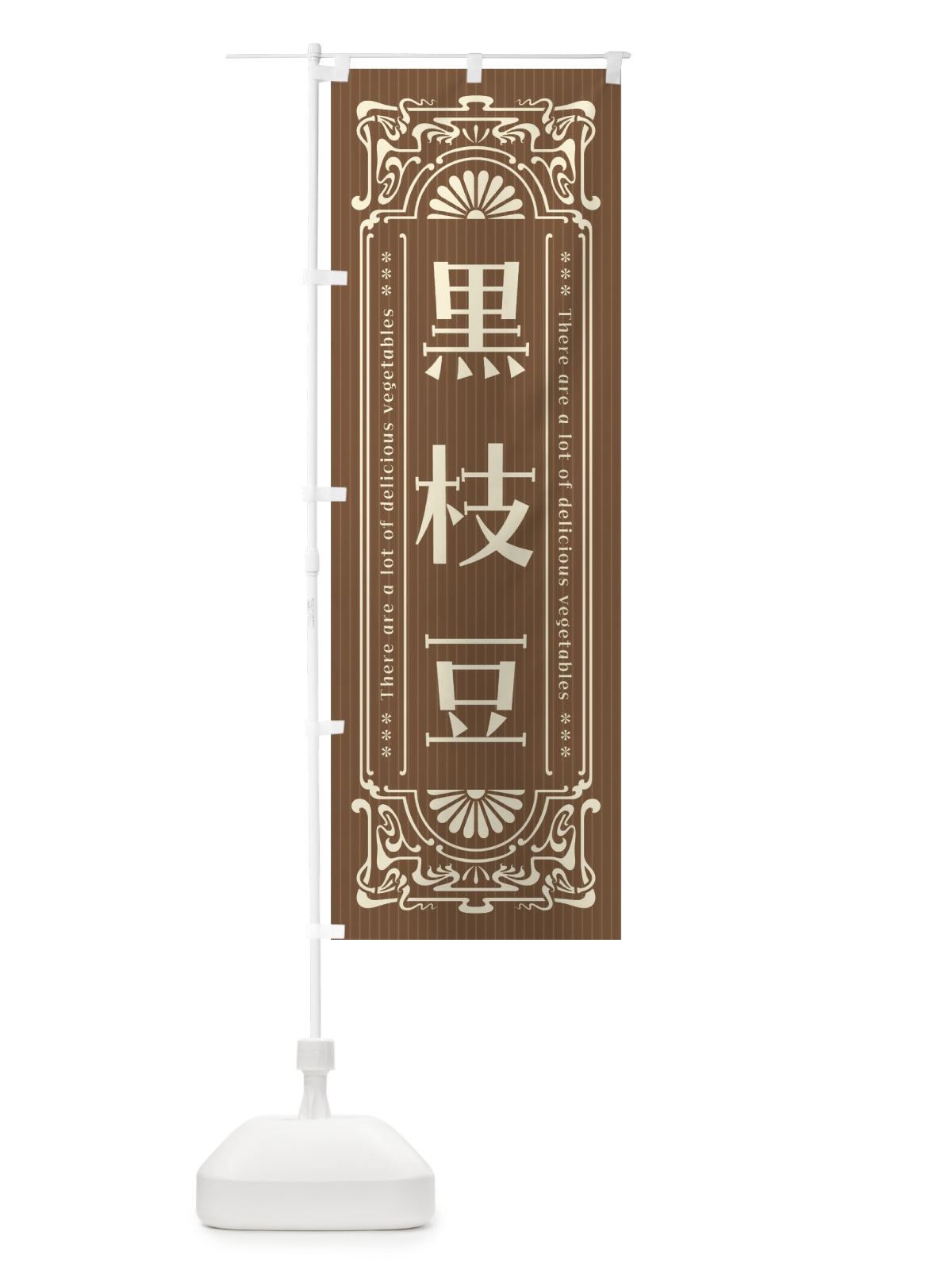 のぼり 黒枝豆・野菜・レトロ風 のぼり旗 F8NF(デザイン【C】)