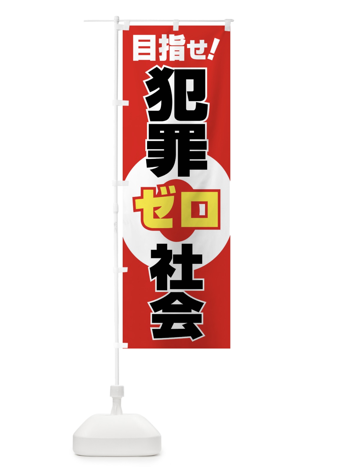 のぼり 犯罪ゼロ社会・犯罪非行防止・犯罪0・安心安全 のぼり旗 F8NJ(デザイン【A】)
