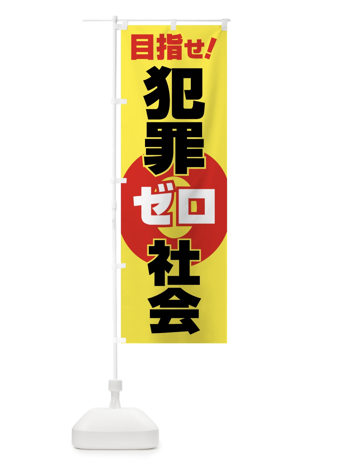 のぼり 犯罪ゼロ社会・犯罪非行防止・犯罪0・安心安全 のぼり旗 F8NJ(デザイン【B】)