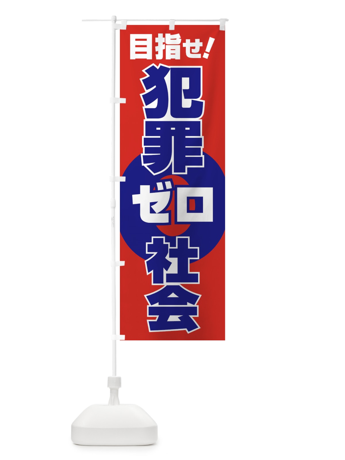 のぼり 犯罪ゼロ社会・犯罪非行防止・犯罪0・安心安全 のぼり旗 F8NJ(デザイン【C】)