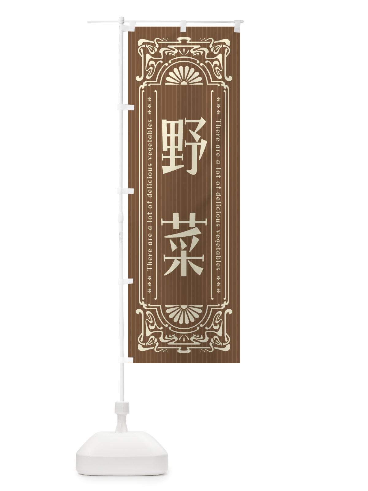 のぼり 野菜・レトロ風 のぼり旗 F8NK(デザイン【C】)